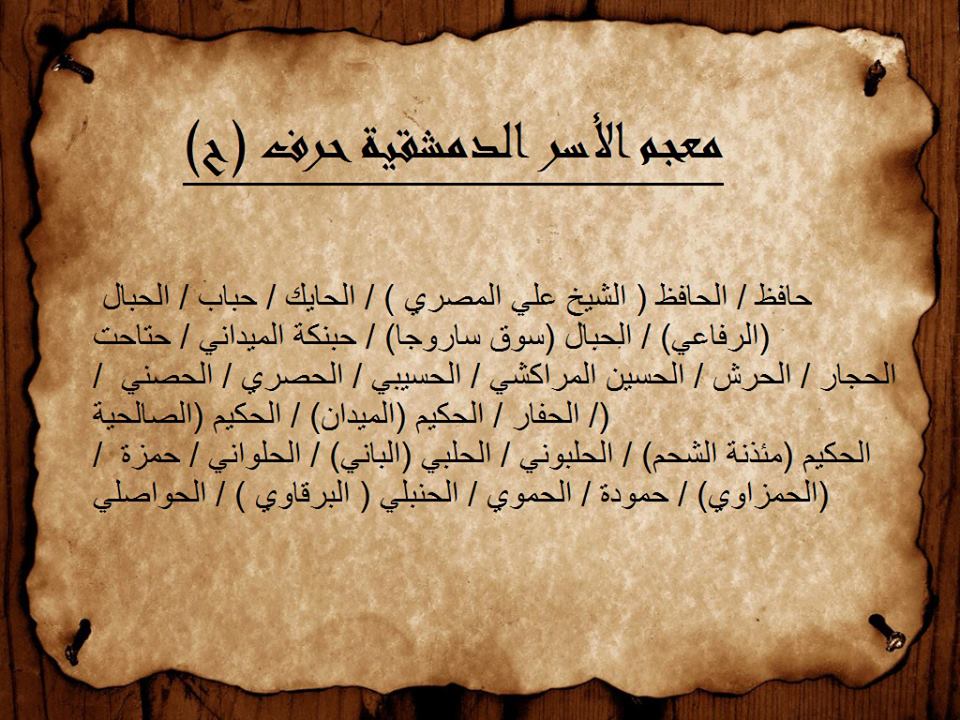 أسماء العائلات الدمشقية الشامية Syriaismydream